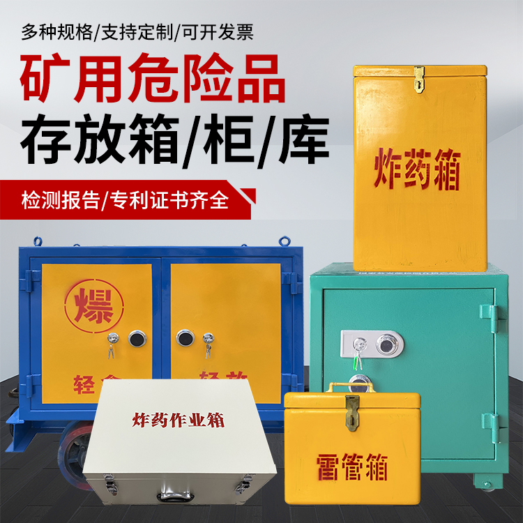 高明爆破作业安全关键：为何必须配备专业危险品存放箱