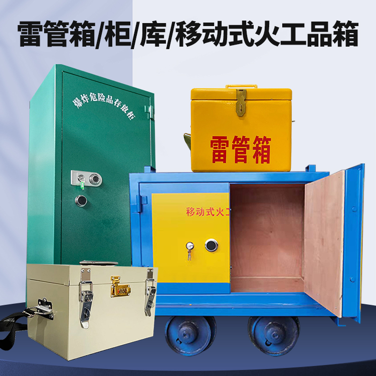 高明矿用火工品临时存放库危险品存放的安全设计与规范